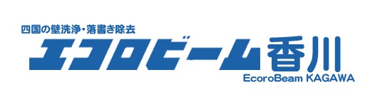 四国の壁洗浄・落書き除去 エコロビーム香川